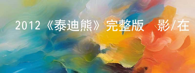 陳榮錦發布2012《泰迪熊》完整版電影/在線觀看/百度云-美劇天堂